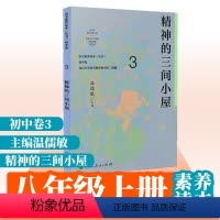[正版]精神的三间小屋 初中卷3 温儒敏主编 语文素养读本丛书 八年级上册课外阅读 人教社 人民教育出版社