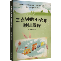 正版新书]三点钟的小火车驶过原野吕丽娜9787222223950