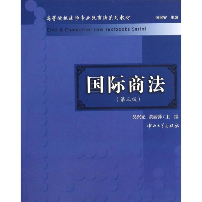 醉染图书国际商法9787306044730