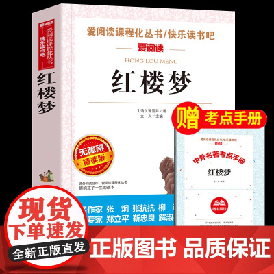 红楼梦原著正版 青少年版白话文读少儿版 高中生阅读课外书小学生版初中版名著儿童四五六年级的适合人民文学天地出版社