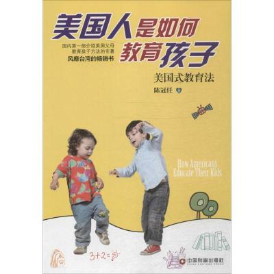 正版新书]美国人是如何教育孩子:美国式教育法陈冠任9787504755