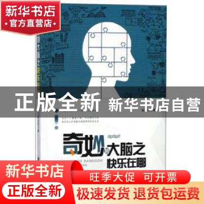 正版 奇妙的大脑之快乐在哪 高永亮 江苏凤凰美术出版社 97875580