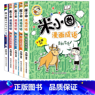 米小圈漫画成语第2辑 [正版]米小圈上学记三年级上册二年级一四年级五年级六年级全套33册漫画成语故事脑筋急转弯第一辑第二