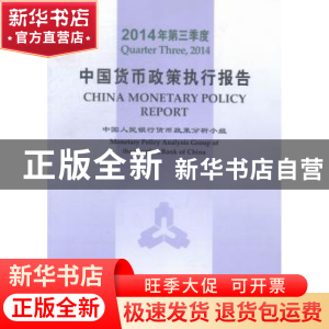 正版 中国货币政策执行报告:2014年第三季度:Quarter three, 2014