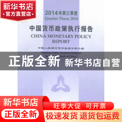 正版 中国货币政策执行报告:2014年第三季度:Quarter three, 2014