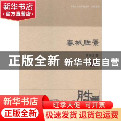 正版 春城胜景 雷杰龙著 云南人民出版社 9787222121669 书籍