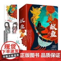 [海报+Q版书签+明信片+暖萌番外]正版 献鱼上下全2册套装完结大结局 扶华著原名向师祖献上咸鱼奇幻魔幻神仙侠古代言情小