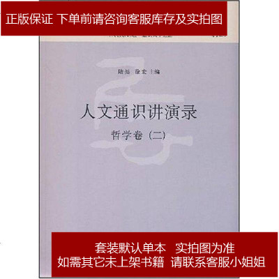 人文通识讲演录陆挺/徐宏9787503934971