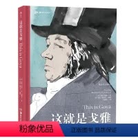 [正版] 这就是戈雅 西班牙浪漫主义画家和版画家 现实主义 浪漫主义 印象派 戈雅的一生及其艺术创作绘画画册书籍