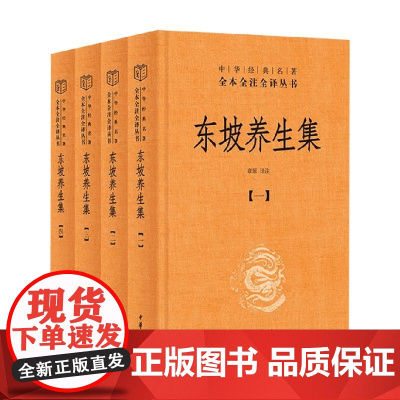 东坡养生集 中华经典名著全本全注全译丛书 章原 译注 国学