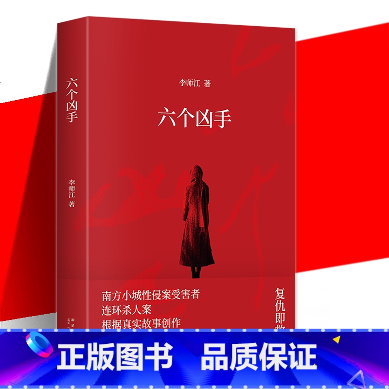 [正版]读蜜文库·中国小说 六个凶手 李师江著 电影《命中罪爱》原著,性侵案受害者连环杀人案,根据真实故事创作 悬疑推