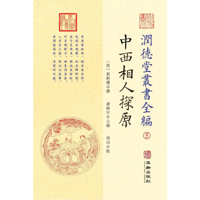 [M]润德堂丛书全编 5-9787516913000