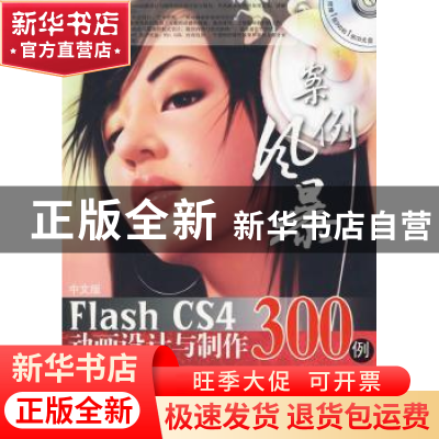 正版 中文版Flash CS4动画设计与制作300例 前沿思想 北京希望电