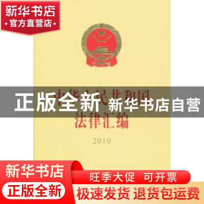 正版 中华人民共和国法律汇编:2010 全国人民代表大会常务委员会