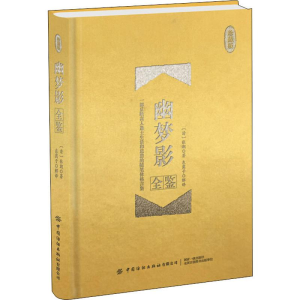 [M]幽梦影全鉴 珍藏版 (清)张潮 著 东篱子 译 -9787518064021