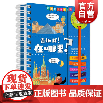 告诉我!在哪里? 拉鲁斯儿童小百科系列 幼儿少年百科全书 儿童绘本 少儿科普读物 小学生课外读物 上海辞书出版社