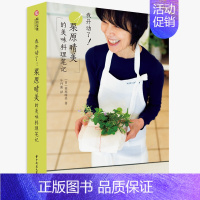 [正版]书 我开动了!栗原晴美的美味料理笔记 [日]栗原晴美 著 牛丹迪 译 饮食营养 食疗生活 日本料理等日式饮食文化