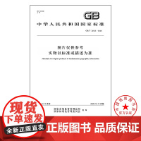 GB/T 39619-2020 海道测量基本术语