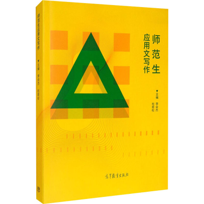 醉染图书师范生应用文写作9787040548099