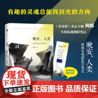 [ 正版书籍]晚安,人类:阿郎看电影私享笔记(精心收录《水形物语》《小偷家族》《无问西东》等)