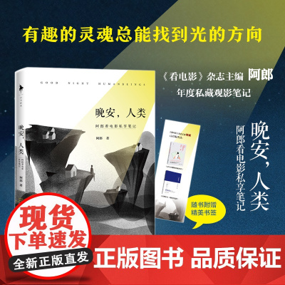 [ 正版书籍]晚安,人类:阿郎看电影私享笔记(精心收录《水形物语》《小偷家族》《无问西东》等)