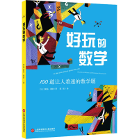 [M]好玩的数学 100道让人着迷的数学题 (法)路易·泰博 著 陈娟 译 -9787543983700