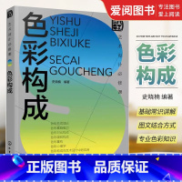[正版]艺术设计必修课 色彩构成 化学工业出版社 美术平面排版构成版式设计师基础原理理论类入门精通书籍