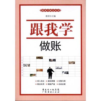 正版新书]跟我学做账席君9787545405866