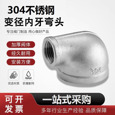 中锦科技 304不锈钢异径内丝弯头DN80*DN50[3寸变2寸]个
