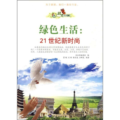 正版新书]绿色生活:21世纪新时尚作者9787510012679