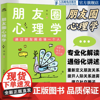 朋友圈心理学 通过朋友圈看懂一个人心理学书籍人际交往技巧人际关系打造个人IP人设打造