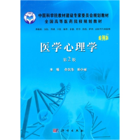 醉染图书医学心理学(第2版,案例版)9787030297549