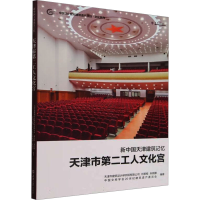 正版新书]新中国天津建筑记忆 天津市第二工人文化宫刘景樑,朱铁