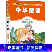 中华童谣 彩图注音版 [正版]彩图注音版中华童谣刘敬余一年级二年级三年级上册下童话文学睡前读物图书本小学生课外阅读书籍少