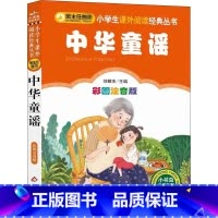 中华童谣 彩图注音版 [正版]彩图注音版中华童谣刘敬余一年级二年级三年级上册下童话文学睡前读物图书本小学生课外阅读书籍少