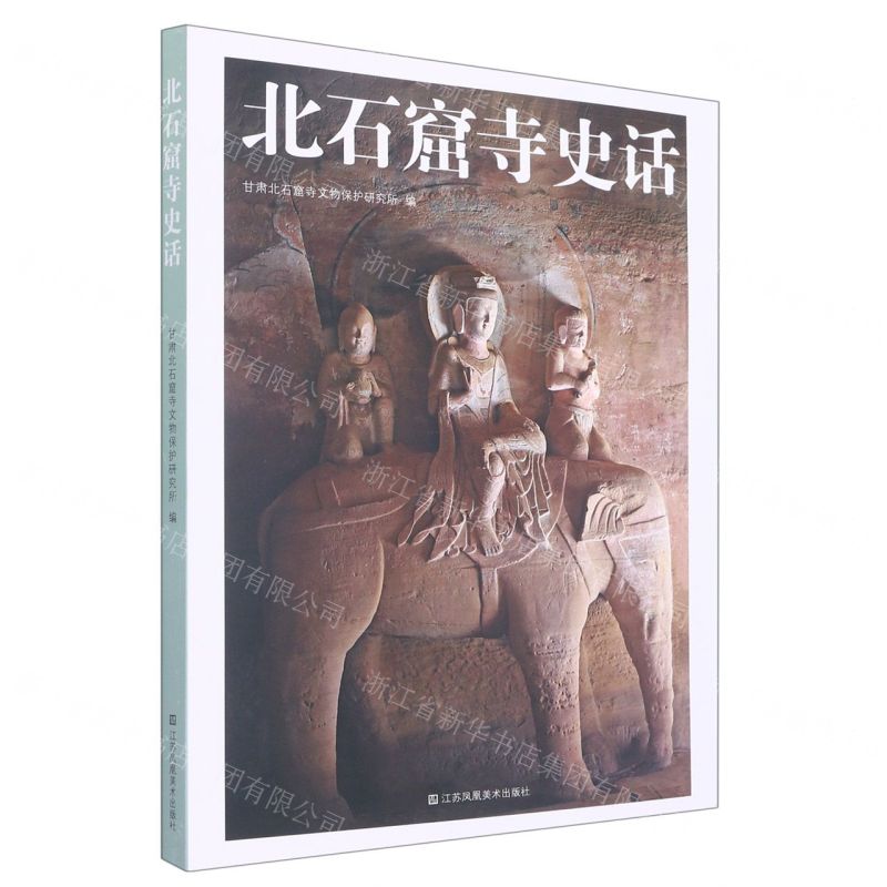 [N]北石窟寺史话-9787574101456