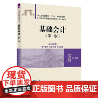 清华正版 基础会计 荆娴 闫晗 杨阳 阳杰 清华大学出版社 会计 基础会计 会计学