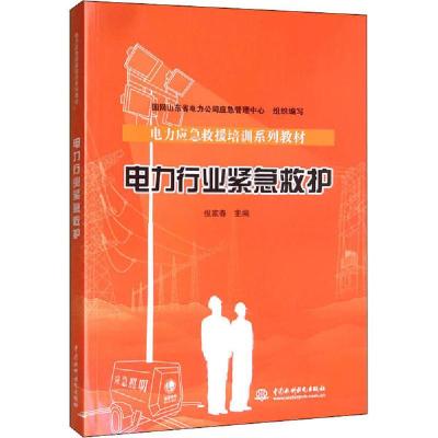 正版新书]电力行业紧急救护国网山东省电力公司应急管理97875170