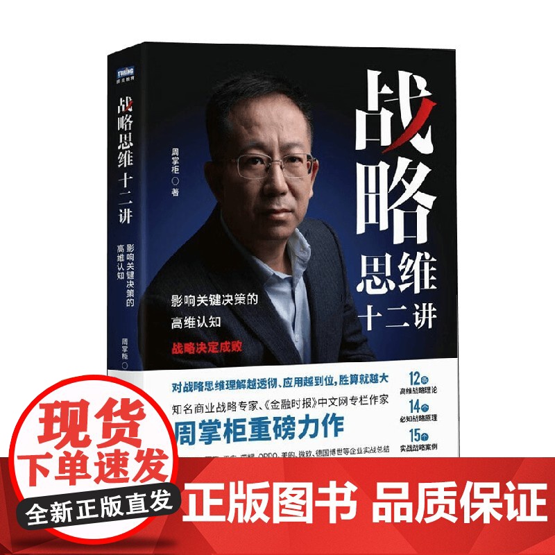 战略思维十二讲 影响关键决策的高维认知 周掌柜 著 管理