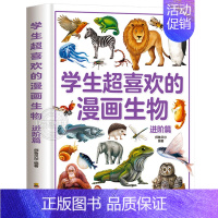 [精装]学生超喜欢的漫画生物(进阶篇) [正版]精装硬壳学生超喜欢的漫画数学 二年级科普类书籍上初中必读的爆笑数学漫画小