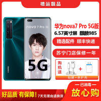 [二手95成新]华为nova7 Pro 绮境森林8G+256G全网通安卓手机6.57英寸屏麒麟985双卡拍照娱乐5G手机