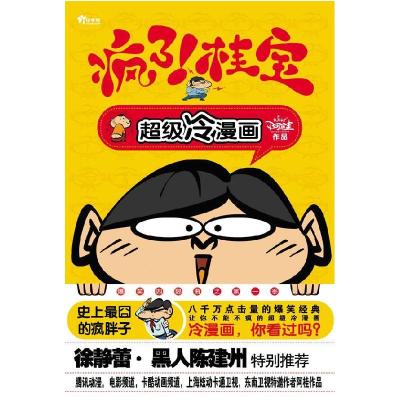 正版新书]疯了!桂宝(8000万点击量的疯狂爆笑漫画书)(新版)