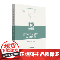 新时代大学生安全教育 公共安全突发公共事件应急处理 校园安全 大学教材 华东师范大学出版社