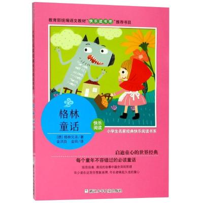 正版新书]小学生名家经典快乐阅读书系?格林童话格林兄弟9787559