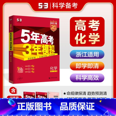 A版化学 浙江专用 五三高考A版 [正版]2025五年高考三年模拟数学语文英语生物化学物理B版53五三高考历史政治地理高