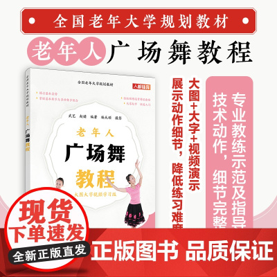 全国老年大学规划教材 老年人广场舞教程 广场舞舞步组合大全广场舞配套教材老年人健康养生运动