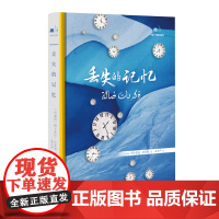 中科互译系列-丢失的记忆