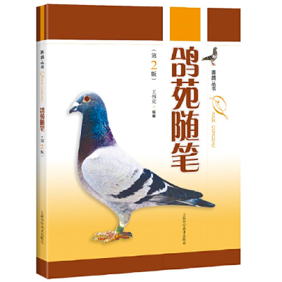 醉染图书鸽苑随笔(第二版)9787547843369