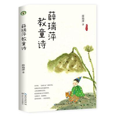 正版新书]薛瑞萍教童诗薛瑞萍9787570208159