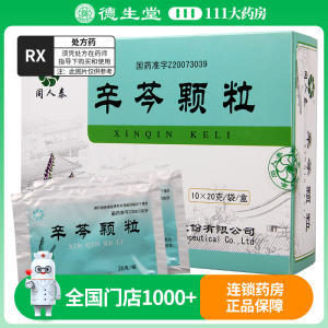 同人泰 辛芩颗粒 20g*10袋/盒